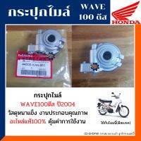 กระปุกไมล์ เวฟ100 ไฟหน้าตาคู่ อะไหล่โครตแท้ กระปุกไมล์ HONDA WAVE100 ปี2004 รหัส44800-KAN-851