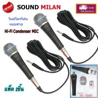 SOUNDMILAN MIC Condenser ไมค์โครโฟนแบบสาย ไมโครโฟน แบบคอนเดนเซอร์ รุ่น ML-5888 แพ็ค 2 ชิ้น   PRO AUDIO