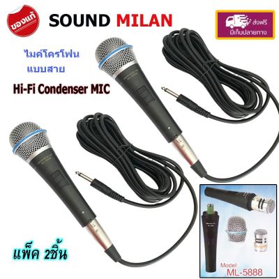 SOUNDMILAN MIC Condenser ไมค์โครโฟนแบบสาย ไมโครโฟน แบบคอนเดนเซอร์ รุ่น ML-5888 แพ็ค 2 ชิ้น   PT SHOP