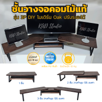 ?ไม้แท้? KADStudio ที่วางจอคอมแบบ DIY รุ่น Modern O/B ไม้สีโอ๊ค ขาเหล็กดำ สามารถปรับแต่งมุม การจัดวางตาม style ที่คุณชอบ