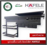 อุปกรณ์ครัว ติดพนัง HAFELE 495.34.810 495.34.812 495.34.814 495.34.815 495.34.818 (แยกจำหน่าย) ขั้นวางของ