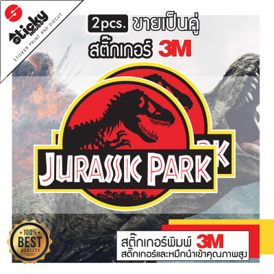 ขายเป็นคู่ sticker สติ๊กเกอร์ลาย Jurassic Park ติดได้ทุกที่มีหลายขนาด สติ๊กเกอร์ 3M