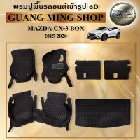 พรมปูรถยนต์เข้ารูป6D MAZDA CX-3 BOX/NO BOX 2015-2020 พรมปูพื้นรถยนต์ โรงงานผลิตในไทย ส่งตรงจากโรงงาน สินค้ามีรับประกัน