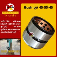 บูช 45-55-45 บูชบุ้งกี๋ บูชสลัก Bush รถขุดทุกรุ่นเทียบ อะไหล่-ชุดซ่อม แมคโค รถขุด รถตัก