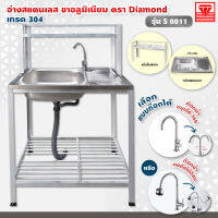 Diamond อ่างล้างจาน ตราเพชร 45x75x124 ซม. รุ่น S0011 ซิงค์ล้างจาน สแตนเลส เกรด 304 ขาอลูมิเนียม (เลือกก๊อกน้ำได้)