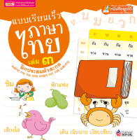 แบบเรียนเร็วภาษาไทย เล่ม ๓ ฝึกประสมตัวสะกด