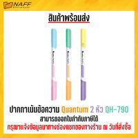 ปากกาเน้นข้อความ ปากกาไฮไลท์ Quantum PASTAL 2 หัว QH-790 (1 ด้าม )