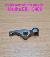 กระเดื่องยกวาล์ว เครื่องตัดหญ้า MAKITA EBH-340U ROCKER ARM ASSY