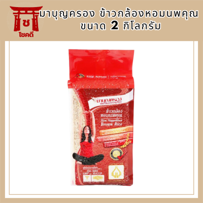 ข้าวมาบุญครอง ข้าวกล้องหอมนพคุณ ขนาด 2 กก. รหัสสินค้า BICli8112pf