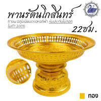 พานเงิน พานทอง พานรัตนโกสินทร์ 22ซม (ทอง) อลูมิเนียม คุณภาพดี สีไม่ลอก ไม่ดำ 100% ให้แทนเครื่องเงินได้