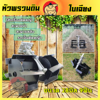 (ZUMO)หัวพรวนดิน หัวดายหญ้า สำหรับเครื่องตัดหญ้า (28มม.x9ฟัน)