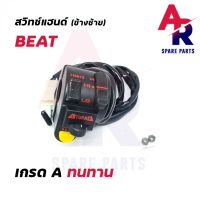 ( โปรสุดคุ้ม... ) สวิทช์แฮนด์ HONDA - BEAT (ข้างซ้าย) สุดคุ้ม แฮนด์ มอเตอร์ไซค์ ปลอกมือ มอเตอร์ไซค์ แฮนด์ บาร์ มอเตอร์ไซค์ แฮนด์ มอเตอร์ไซค์ คลาสสิค