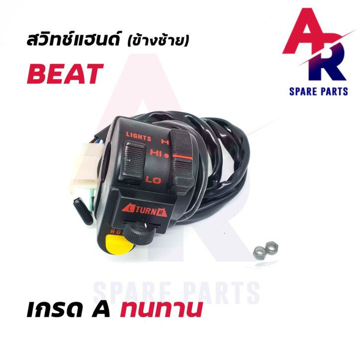 สุดคุ้ม-สวิทช์แฮนด์-honda-beat-ข้างซ้าย-ราคาถูก-แฮนด์-มอเตอร์ไซค์-ปลอกมือ-มอเตอร์ไซค์-แฮนด์-บาร์-มอเตอร์ไซค์-แฮนด์-มอเตอร์ไซค์-คลาสสิค