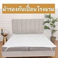 ผ้ารองกันเปื้อนที่นอนโรงแรม ซึมซับน้ำได้ดี แบรนด์บ้านมิลิน