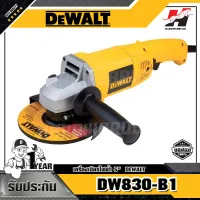 DEWALT รุ่น DW830-B1เครื่องเจียรไฟฟ้า 5 นิ้ว