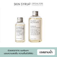 ACTIVATE SHOWER GEL เจลอาบน้ำที่ช่วยลดอาการแดดเผา (sunburn) มอบความสดชื่น และตื่นตัวให้กับผิว จาก SKIN SYRUP