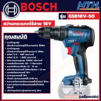 สว่านไร้สาย BOSCH GSB 18V-50 Kit 18V. สว่าน ไขควง บ๊อซ ของแท้ (เครื่องเปล่า) 06019H5182