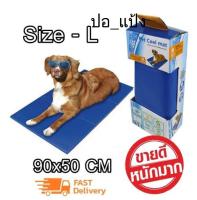 Pet Cool mat แผ่นเจลเย็น ที่นอนเย็น เบาะนอนเย็น สำหรับสุนัขและแมว Size L ขนาด 90x50 ซม.