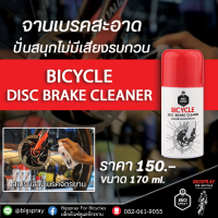 BICYCLE DISC BRAKE CLEANER สเปรย์ล้างเบรคจักรยาน  ขนาด 170 ml.