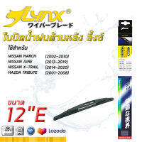 LYNX ใบปัดน้ำฝนด้านหลัง ลิ้งซ์ ขนาด 12"E ใช้สำหรับ นิสสัน ( มาร์ช/ จู๊ค/ เอกเทรล ), มาสด้า ทรีบิว