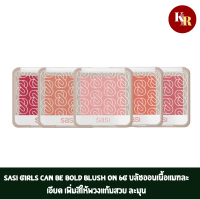 SASI Girls Can Be Bold Blush On 6g  เพิ่มสีให้พวงแก้มสวย ละมุน ดูเป็นธรรมชาติ มั่นใจได้ทุกวัน ด้วยบลัชออนเนื้อแมทละเอียด จากศศิ