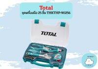 Total ชุดเครื่องมือ 25 ชิ้น THKTHP-90256  ถูกที่สุด