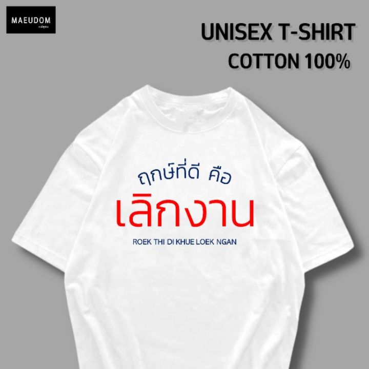 ปรับแต่งได้-เสื้อยืด-ฤกษ์ที่ดี-คือ-เลิกงาน-ผ้านุ่ม-ใส่สบาย-ผ้า-cotton-100-ซื้อ-5-ตัวขึ้นไป-แถมฟรีถุงผ้าสุดน่ารัก-29