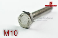 น็อตหัวเหลี่ยมสแตนเลส Stainless Steel Hex Bolt M10x75