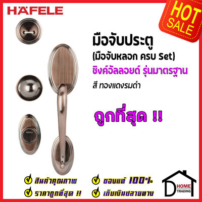 ถูกที่สุด HAFELE มือจับหลอก ซิงค์อัลลอยด์ Dummy Door Handle สีทองแดงรมดำ 489.94.327 มือจับประตูหลอก ด้ามจับประตูหลอก ประตู เฮเฟเล่ ของแท้ 100%