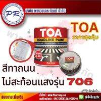 TOA road line สีทาถนน สีทา สีถนน เส้นไม่สะท้อนแสง สีตีเส้น สัญลักษณ์ ขอบฟุตบาท ขนาด 3ลิตร ของแท้100% สินค้าไม่ตรงปกคืนเต็มจำนวน พารวยเคหะภัณฑ์