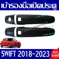 ครอบมือจับประตู ดำด้าน รุ่น ท๊อป - มีรูเว้า ซูซุกิ สวิฟท์ SUZUKI SWIFT 2018 2019 2020 2021 2022 2023 ใส่ร่วมกันได้