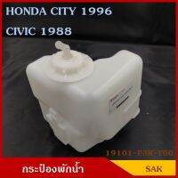 SAK 19101-P3R-T00 กระป๋องพักน้ำ CITY 96 CIVIC 88 รถยนต์ สีขาวขุ่น มองเห็นระดับน้ำได้ พร้อมฝาปิด ราคา อันละ