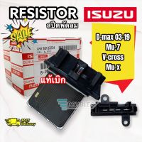 รีซิสแต้นท์แอร์  D-MAX 2003-2019 (แท้ isuzu) สปีดพัดลม อิซูซุ ดีแม็ก ปี2003-19 สปีดพัดลม D-MAX Allnew  2012-19 Resistor DMAX Vcross Mu-x รีซิสเตอร์ chevloret 2003-2019