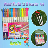 ปากกาสีเมจิก 12 สี Master Art ปากกา เมจิก