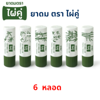 ยาดมไผ่คู่ ผลิตจากสมุนไพรไทย 6 หลอด/ Paikhoo Brand Inhalant