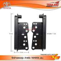 ปีกข้าง ปะกับข้าง ขนาดเล็ก เครื่องเล่น Toyota (สำหรับเปลี่ยนเครื่องเล่นใหม่)  แพ็ค 1 คู่