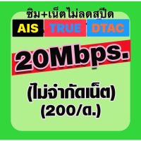 ซิมเน็ต 20Mbps.ไม่ลดสปีด AIS/TRUE/DTAC พร้อมใช้