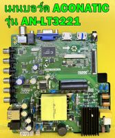 เมนบอร์ด ACONATIC รุ่น AN-LT3222 / AN-LT3221 พาร์ท TP.VST59T.PB706 เบอร์จอ BOEI320WX1-01 เบอร์ทีบาร์ HV320WHB-N81 อะไหล่แท้ถอด มือ2 เทสไห้แล้ว