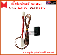 ปลั๊กปลดล็อคหน้าจอ สำหรับรถ ISUZU MU-X D-MAX 2020 UP ( 8 PIN )