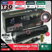 MaxLight ไฟฉายT20 (ใหม่ล่าสุด!!) ไฟฉายแรงสูง ปุ่มเดียวสว่างทั้งบ้าน Zoomได้ไกล รุ่น 2021/90000W ไฟ 3 Mode มีไฟกระพริบ ชาร์จไฟUSB สินค้าเกรดA ไฟฉุกเฉิน