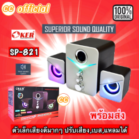 ✅แท้100% OKER SP-821 DESKTOP SPEAKERS WHITE สีขาว 2.1CH USB ปรับเบสได้ ลำโพงคอม ตั้งโต๊ะ คอมพิวเตอร์ 650W #CC 821