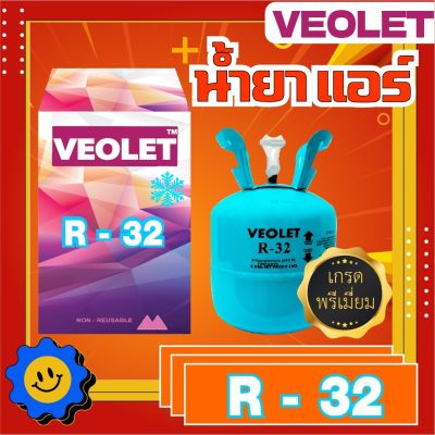 น้ำยาทำความเย็น R-32 ยี่ห้อ Veolet บรรจุ 3 กก. เกรดพรีเมี่ยม