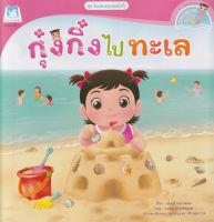 Bundanjai (หนังสือ) ชุดวันแสนสนุกของกุ๋งกิ๋ง กุ๋งกิ๋งไปทะเล (Reading Pen)