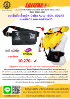 ชุดเข็มขัดเสื้อชูชีพ Delta Auto 150N, SOLAS  แบบมือดึง พองลมอัตโนมัติ