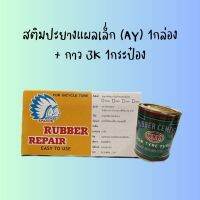 สติมปะยางมอเตอร์ไซ์ค์แผลเล็ก (AY) 1กล่อง + กาวปะยาง 3 K 1 กระป๋อง  1 ชุด ราคาประยัด