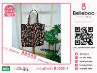 กระเป๋าผ้าลาย canvas เบลลี่บู ใบใหญ่ (Belleboo Large Tote Bag) ความสูง 36cm x ความกว้าง 48cm (รหัส BL002)