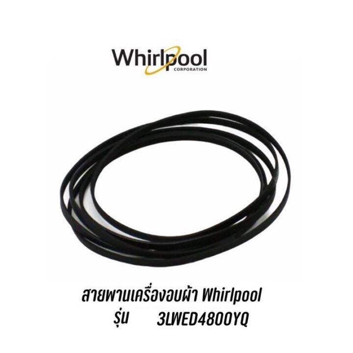 สินค้าพร้อมจัดส่ง-พร้อมส่ง-สายพานสำหรับเครื่องอบผ้า-whirlpool-รุ่น-3lwed4800yq-3lwed4800yq2-สินค้าใหม่-จัดส่งฟรีมีบริการเก็บเงินปลายทาง