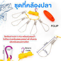 [Forte] ห่วงคล้องปากปลา รุ่น FCLIP มีตัวล็อคแข็งแรง สายล่ามยาว รับน้ำหนักได้มาก มีทุ่น มองเห็นได้ในระยะไกล