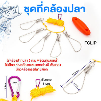 ห่วงคล้องปากปลา รุ่น FCLIP มีตัวล็อคแข็งแรง สายล่ามยาว รับน้ำหนักได้มาก มีทุ่น มองเห็นได้ในระยะไกล