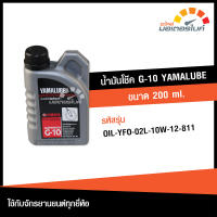 น้ำมันโช้ค น้ำมันโช้คอัพ G-10 YAMALUBE ขนาด 200 มล.  เหมาะกับรถจักรยานยนต์ทั่วไปทุกรุ่น YAMAHA แท้จากศูนย์  (OIL-811)